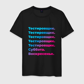 Мужская футболка хлопок с принтом Тестировщик суббота воскресенье в Белгороде, 100% хлопок | прямой крой, круглый вырез горловины, длина до линии бедер, слегка спущенное плечо. | 