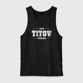 Мужская майка хлопок с принтом Team Titov forever   фамилия на латинице в городе Новоалтайск, 100% хлопок |  | 