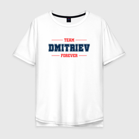 Мужская футболка хлопок Oversize с принтом Team Dmitriev forever фамилия на латинице в Курске, 100% хлопок | свободный крой, круглый ворот, “спинка” длиннее передней части | 