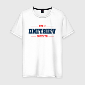 Мужская футболка хлопок с принтом Team Dmitriev forever фамилия на латинице в Петрозаводске, 100% хлопок | прямой крой, круглый вырез горловины, длина до линии бедер, слегка спущенное плечо. | 