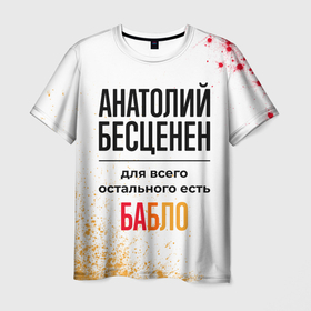 Мужская футболка 3D с принтом Анатолий бесценен, а для всего остального есть бабло в Екатеринбурге, 100% полиэфир | прямой крой, круглый вырез горловины, длина до линии бедер | 