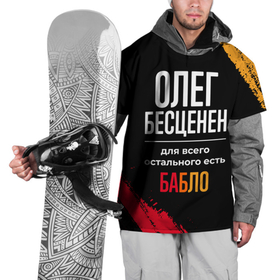 Накидка на куртку 3D с принтом Олег бесценен, а для всего остального есть деньги в Белгороде, 100% полиэстер |  | 