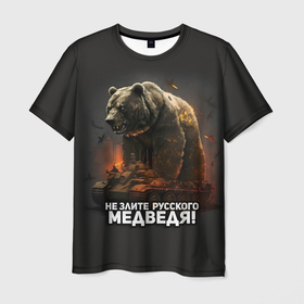 Мужская футболка 3D с принтом Не злите русского медведя , 100% полиэфир | прямой крой, круглый вырез горловины, длина до линии бедер | 