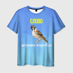 Мужская футболка 3D с принтом Воробей и слово в Екатеринбурге, 100% полиэфир | прямой крой, круглый вырез горловины, длина до линии бедер | Тематика изображения на принте: 