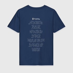 Мужская футболка хлопок с принтом Ария Штиль текст песни в Санкт-Петербурге, 100% хлопок | прямой крой, круглый вырез горловины, длина до линии бедер, слегка спущенное плечо. | 