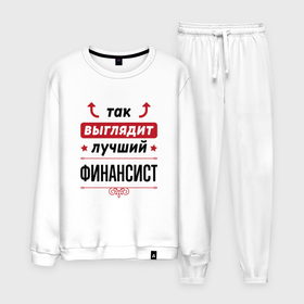 Мужской костюм хлопок с принтом Так выглядит лучший финансист стрелочки наверх в городе Новоалтайск, 100% хлопок | на свитшоте круглая горловина, мягкая резинка по низу. Брюки заужены к низу, на них два вида карманов: два “обычных” по бокам и два объемных, с клапанами, расположенные ниже линии бедра. Брюки с мягкой трикотажной резинкой на поясе и по низу штанин. В поясе для дополнительного комфорта — широкие завязки | Тематика изображения на принте: 