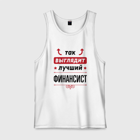 Мужская майка хлопок с принтом Так выглядит лучший финансист стрелочки наверх в городе Новоалтайск, 100% хлопок |  | Тематика изображения на принте: 