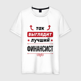 Мужская футболка хлопок с принтом Так выглядит лучший финансист стрелочки наверх в Белгороде, 100% хлопок | прямой крой, круглый вырез горловины, длина до линии бедер, слегка спущенное плечо. | 