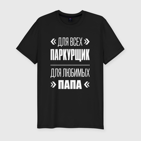 Мужская футболка хлопок Slim с принтом Паркурщик папа в Санкт-Петербурге, 92% хлопок, 8% лайкра | приталенный силуэт, круглый вырез ворота, длина до линии бедра, короткий рукав | 