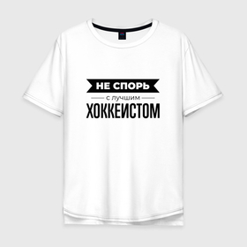 Мужская футболка хлопок Oversize с принтом Не спорь с хоккеистом в Новосибирске, 100% хлопок | свободный крой, круглый ворот, “спинка” длиннее передней части | 