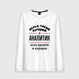 Мужской лонгслив хлопок с принтом Перед тобой лучший аналитик   всех времён и народов в городе Новоалтайск, 100% хлопок |  | Тематика изображения на принте: 