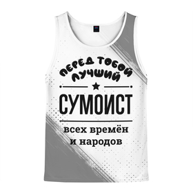 Мужская майка 3D с принтом Лучший сумоист   всех времён и народов в городе Новоалтайск, 100% полиэстер | круглая горловина, приталенный силуэт, длина до линии бедра. Пройма и горловина окантованы тонкой бейкой | Тематика изображения на принте: 