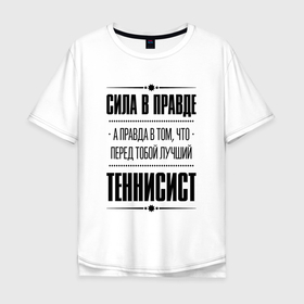 Мужская футболка хлопок Oversize с принтом Теннисист   сила в правде в Белгороде, 100% хлопок | свободный крой, круглый ворот, “спинка” длиннее передней части | Тематика изображения на принте: 