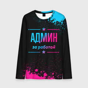 Мужской лонгслив 3D с принтом Админ за работой   неоновый градиент в городе Новоалтайск, 100% полиэстер | длинные рукава, круглый вырез горловины, полуприлегающий силуэт | 