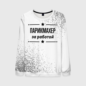 Мужской свитшот 3D с принтом Парикмахер за работой   на светлом фоне в городе Новоалтайск, 100% полиэстер с мягким внутренним слоем | круглый вырез горловины, мягкая резинка на манжетах и поясе, свободная посадка по фигуре | Тематика изображения на принте: 