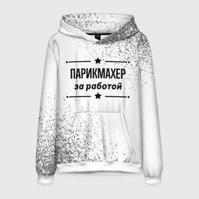Мужская толстовка 3D с принтом Парикмахер за работой   на светлом фоне в городе Новоалтайск, 100% полиэстер | двухслойный капюшон со шнурком для регулировки, мягкие манжеты на рукавах и по низу толстовки, спереди карман-кенгуру с мягким внутренним слоем. | Тематика изображения на принте: 