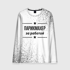 Мужской лонгслив 3D с принтом Парикмахер за работой   на светлом фоне в городе Новоалтайск, 100% полиэстер | длинные рукава, круглый вырез горловины, полуприлегающий силуэт | 