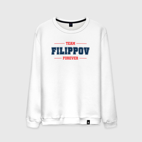Мужской свитшот хлопок с принтом Team Filippov forever фамилия на латинице в Курске, 100% хлопок |  | Тематика изображения на принте: 