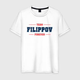 Мужская футболка хлопок с принтом Team Filippov forever фамилия на латинице в Петрозаводске, 100% хлопок | прямой крой, круглый вырез горловины, длина до линии бедер, слегка спущенное плечо. | 