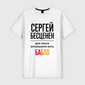 Мужская футболка хлопок Slim с принтом Сергей бесценен, для всего остального есть бабло в Новосибирске, 92% хлопок, 8% лайкра | приталенный силуэт, круглый вырез ворота, длина до линии бедра, короткий рукав | 