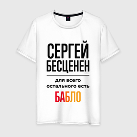 Мужская футболка хлопок с принтом Сергей бесценен, для всего остального есть бабло в Санкт-Петербурге, 100% хлопок | прямой крой, круглый вырез горловины, длина до линии бедер, слегка спущенное плечо. | 