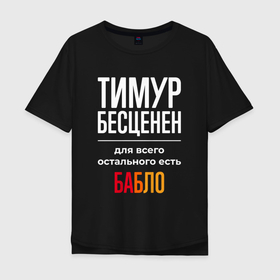 Мужская футболка хлопок Oversize с принтом Тимур бесценен, для всего остального есть деньги в Новосибирске, 100% хлопок | свободный крой, круглый ворот, “спинка” длиннее передней части | 