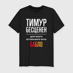 Мужская футболка хлопок Slim с принтом Тимур бесценен, для всего остального есть деньги в Новосибирске, 92% хлопок, 8% лайкра | приталенный силуэт, круглый вырез ворота, длина до линии бедра, короткий рукав | 