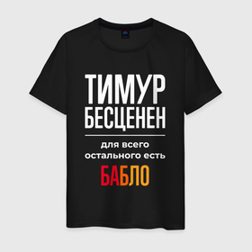 Мужская футболка хлопок с принтом Тимур бесценен, для всего остального есть деньги в Кировске, 100% хлопок | прямой крой, круглый вырез горловины, длина до линии бедер, слегка спущенное плечо. | 