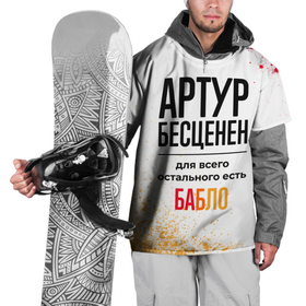 Накидка на куртку 3D с принтом Артур бесценен, а для всего остального есть бабло в Новосибирске, 100% полиэстер |  | Тематика изображения на принте: 