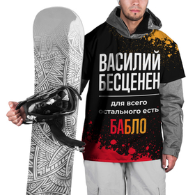 Накидка на куртку 3D с принтом Василий бесценен, а для всего остального есть деньги в Новосибирске, 100% полиэстер |  | 