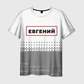 Мужская футболка 3D с принтом Евгений   в красной рамке на светлом в Белгороде, 100% полиэфир | прямой крой, круглый вырез горловины, длина до линии бедер | 