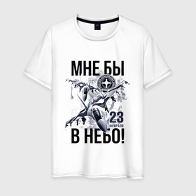 Мужская футболка хлопок с принтом Мне бы в небо ВВС России в Екатеринбурге, 100% хлопок | прямой крой, круглый вырез горловины, длина до линии бедер, слегка спущенное плечо. | 