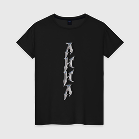 Женская футболка хлопок с принтом Анна   металлические объёмные буквы в Тюмени, 100% хлопок | прямой крой, круглый вырез горловины, длина до линии бедер, слегка спущенное плечо | 