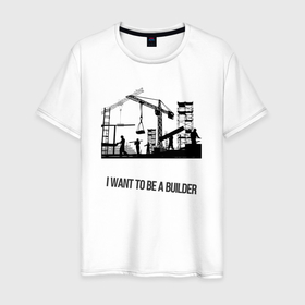 Мужская футболка хлопок с принтом Хочу быть строителем в Новосибирске, 100% хлопок | прямой крой, круглый вырез горловины, длина до линии бедер, слегка спущенное плечо. | 