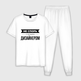 Мужская пижама хлопок с принтом Не спорь с дизайнером в Петрозаводске, 100% хлопок | брюки и футболка прямого кроя, без карманов, на брюках мягкая резинка на поясе и по низу штанин
 | 