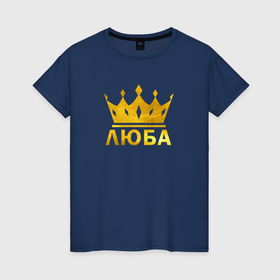 Женская футболка хлопок с принтом Люба золотая корона в Кировске, 100% хлопок | прямой крой, круглый вырез горловины, длина до линии бедер, слегка спущенное плечо | 