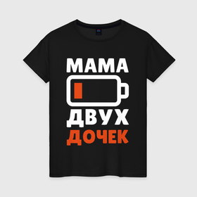 Женская футболка хлопок с принтом Мама 2 дочек в городе Новоалтайск, 100% хлопок | прямой крой, круглый вырез горловины, длина до линии бедер, слегка спущенное плечо | 