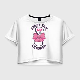 Женская футболка Crop-top 3D с принтом 8 марта Будет так, как я сказала в Петрозаводске, 100% полиэстер | круглая горловина, длина футболки до линии талии, рукава с отворотами | 