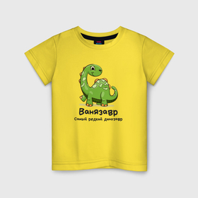 Детская футболка хлопок с принтом Ванязавр самый редкий динозавр в Курске, 100% хлопок | круглый вырез горловины, полуприлегающий силуэт, длина до линии бедер | Тематика изображения на принте: 