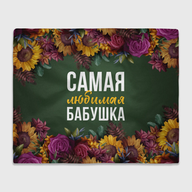 Плед 3D с принтом Самая любимая бабушка цветы в Екатеринбурге, 100% полиэстер | закругленные углы, все края обработаны. Ткань не мнется и не растягивается | 