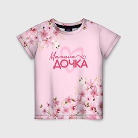 Детская футболка 3D с принтом Мамина дочка сакура в Белгороде, 100% гипоаллергенный полиэфир | прямой крой, круглый вырез горловины, длина до линии бедер, чуть спущенное плечо, ткань немного тянется | Тематика изображения на принте: 