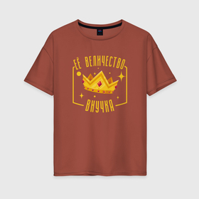 Женская футболка хлопок Oversize с принтом Корона её величество внучка в Кировске, 100% хлопок | свободный крой, круглый ворот, спущенный рукав, длина до линии бедер
 | 
