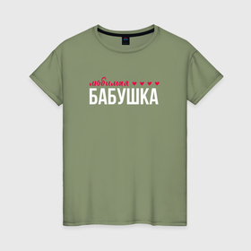 Женская футболка хлопок с принтом Любимая бабушка сердечки в Новосибирске, 100% хлопок | прямой крой, круглый вырез горловины, длина до линии бедер, слегка спущенное плечо | 