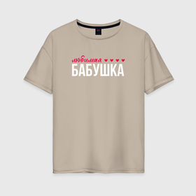 Женская футболка хлопок Oversize с принтом Любимая бабушка сердечки в Санкт-Петербурге, 100% хлопок | свободный крой, круглый ворот, спущенный рукав, длина до линии бедер
 | 