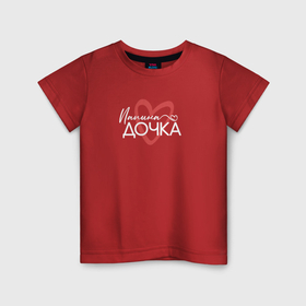 Детская футболка хлопок с принтом Папина дочурка в Кировске, 100% хлопок | круглый вырез горловины, полуприлегающий силуэт, длина до линии бедер | 