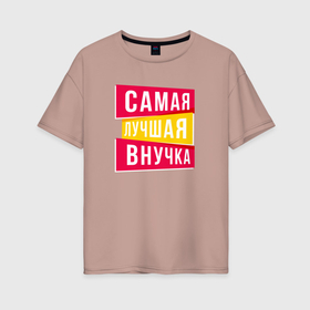 Женская футболка хлопок Oversize с принтом Самая лучшая внученька в городе Новоалтайск, 100% хлопок | свободный крой, круглый ворот, спущенный рукав, длина до линии бедер
 | 