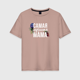 Женская футболка хлопок Oversize с принтом Цветы мама самая лучшая в Санкт-Петербурге, 100% хлопок | свободный крой, круглый ворот, спущенный рукав, длина до линии бедер
 | 