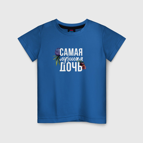 Детская футболка хлопок с принтом Цветы дочь самая лучшая в Екатеринбурге, 100% хлопок | круглый вырез горловины, полуприлегающий силуэт, длина до линии бедер | 