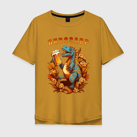 Мужская футболка хлопок Oversize с принтом Пивозавр стильный в Кировске, 100% хлопок | свободный крой, круглый ворот, “спинка” длиннее передней части | 