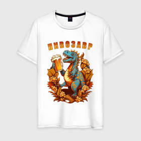 Мужская футболка хлопок с принтом Пивозавр стильный в Кировске, 100% хлопок | прямой крой, круглый вырез горловины, длина до линии бедер, слегка спущенное плечо. | 